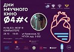 Дни научного кино